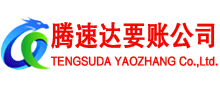枣庄腾速达收账公司